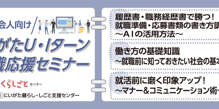 10月開催にいがたU・Iターン就職・転職応援セミナー社会人向け