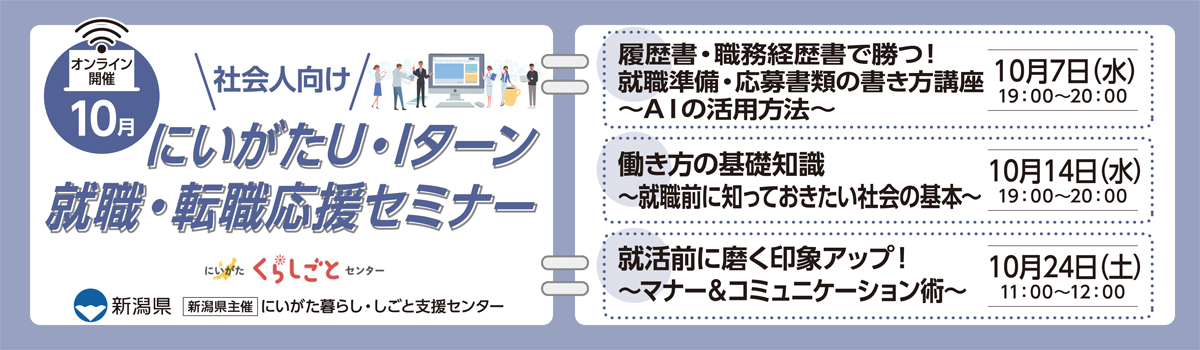 10月開催にいがたUIターン就職・転職応援セミナー(社会人向け・オンライン開催)