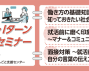 10月開催にいがたU・Iターン就職・転職応援セミナー学生向け