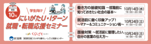 10月開催にいがたU・Iターン就職・転職応援セミナー学生向け