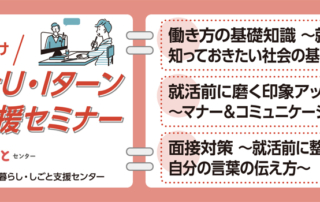 10月開催にいがたU・Iターン就職・転職応援セミナー学生向け