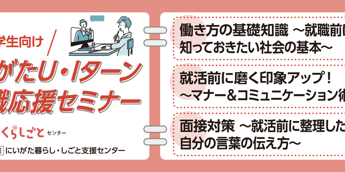 10月開催にいがたU・Iターン就職・転職応援セミナー学生向け