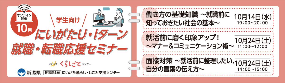 10月開催にいがたU・Iターン就職・転職応援セミナー(社会人向け・オンライン開催)