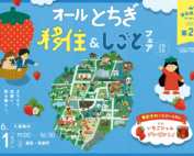 オール栃木移住＆しごとフェア