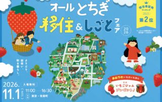オール栃木移住＆しごとフェア