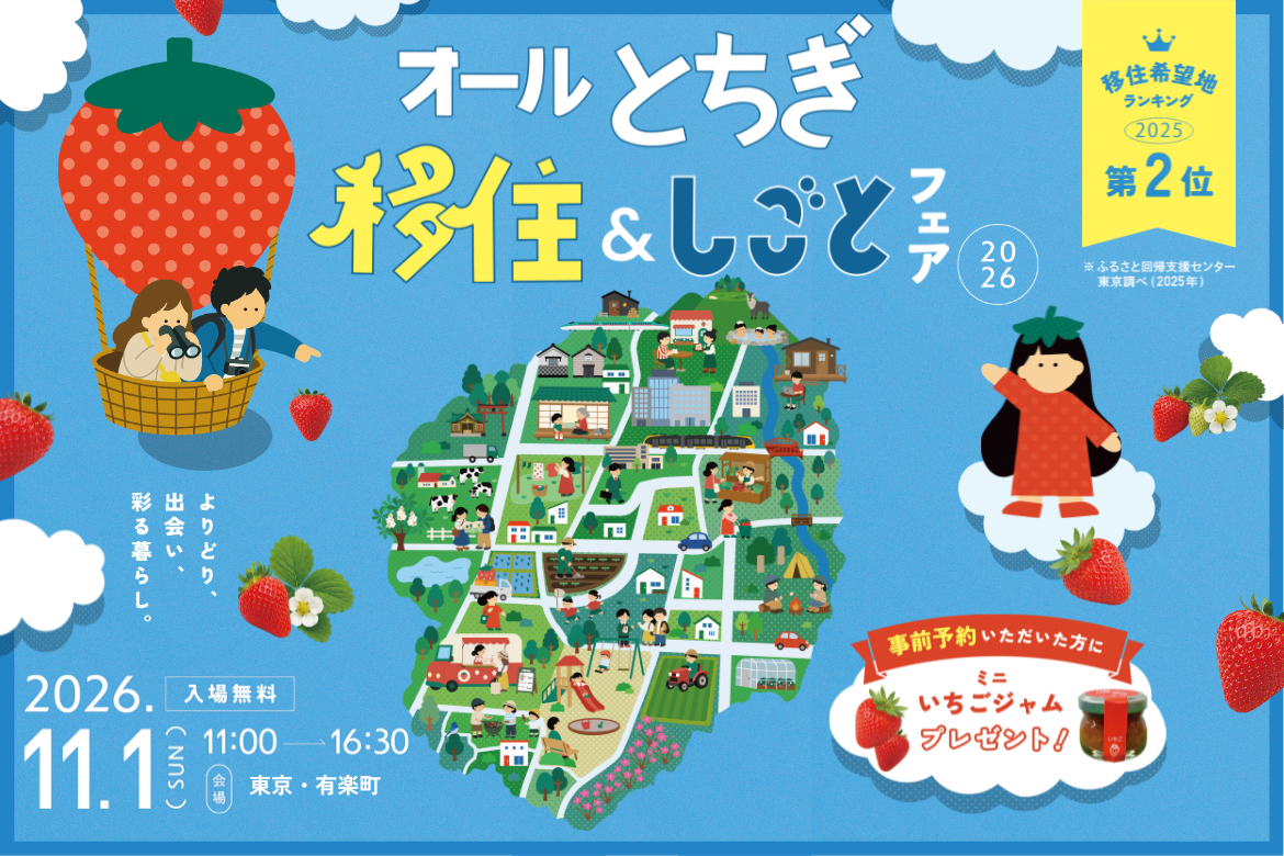 オール栃木移住＆しごとフェア