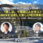 関係人口戦略セミナー12 推し活×VTuber×地方誘客