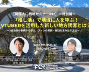 関係人口戦略セミナー12 推し活×VTuber×地方誘客