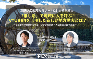関係人口戦略セミナー12 推し活×VTuber×地方誘客