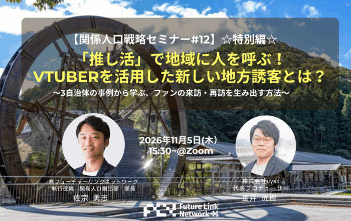 関係人口戦略セミナー12 推し活×VTuber×地方誘客