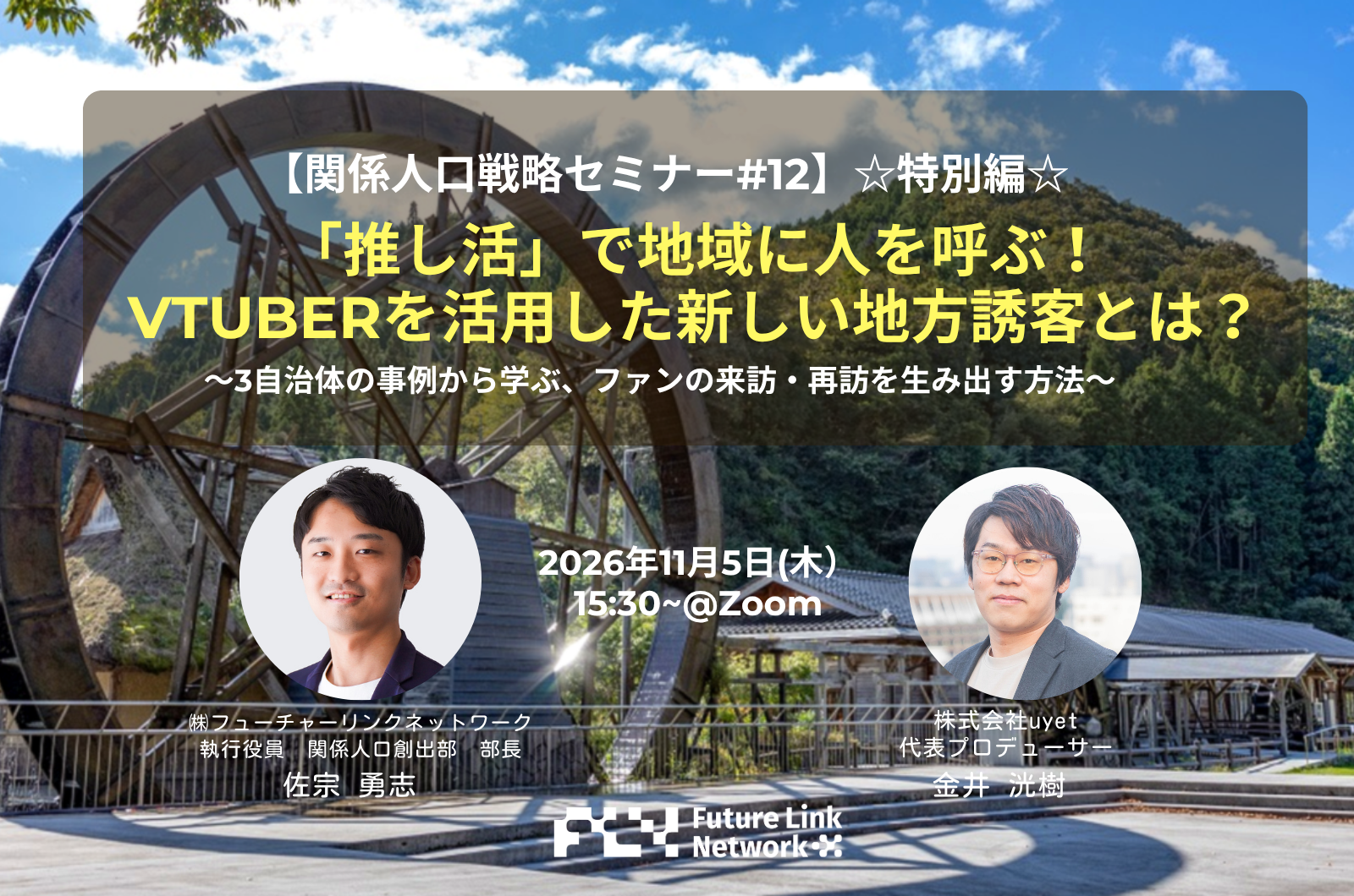 関係人口戦略セミナー12 推し活×VTuber×地方誘客