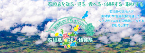 石垣島PR編集長