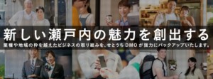 せとうちDMOメンバーズ