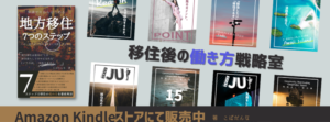 コバヤシ｜移住後の働き方戦略室