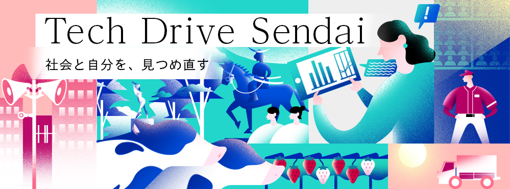 Tech Drive Sendai　～仙台×テクノロジー～