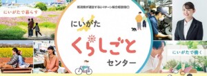 にいがた暮らし・しごと支援センター