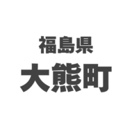 福島県大熊町