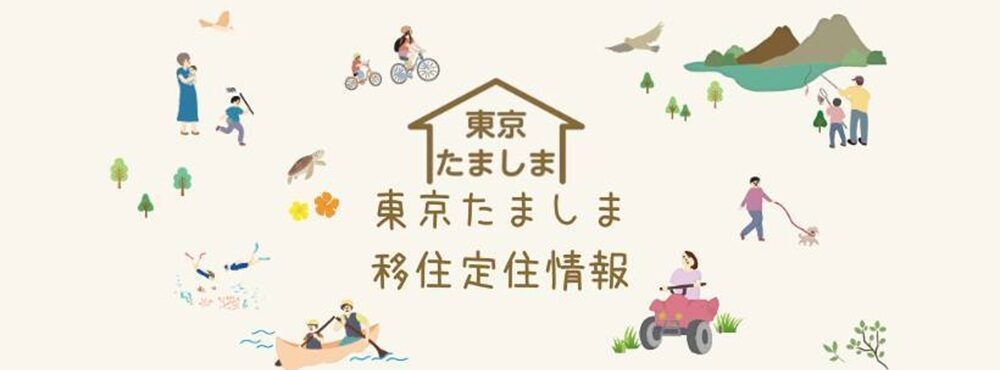 東京たましま移住定住情報