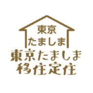 東京たましま移住定住情報