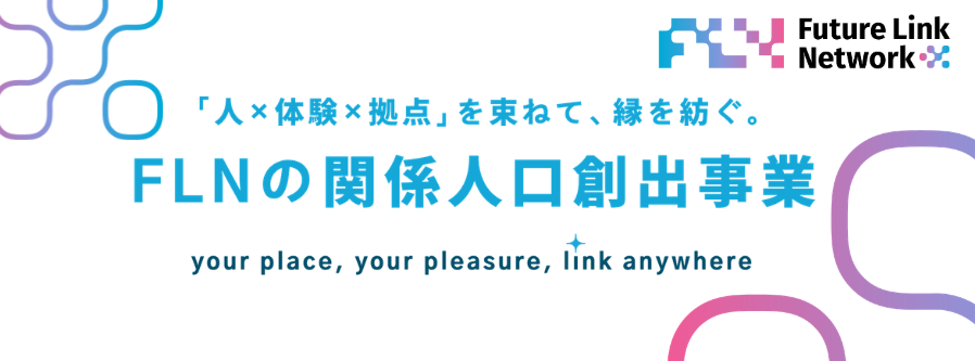 FLNの関係人口創出事業