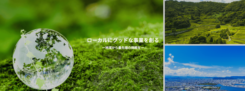 ローカルグッド創成支援機構