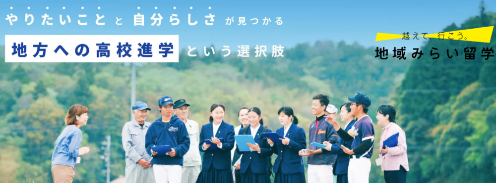 地域みらい留学