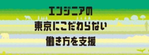 ＜OFF TOKYO＞東京にこだわらない働き方を支援！
